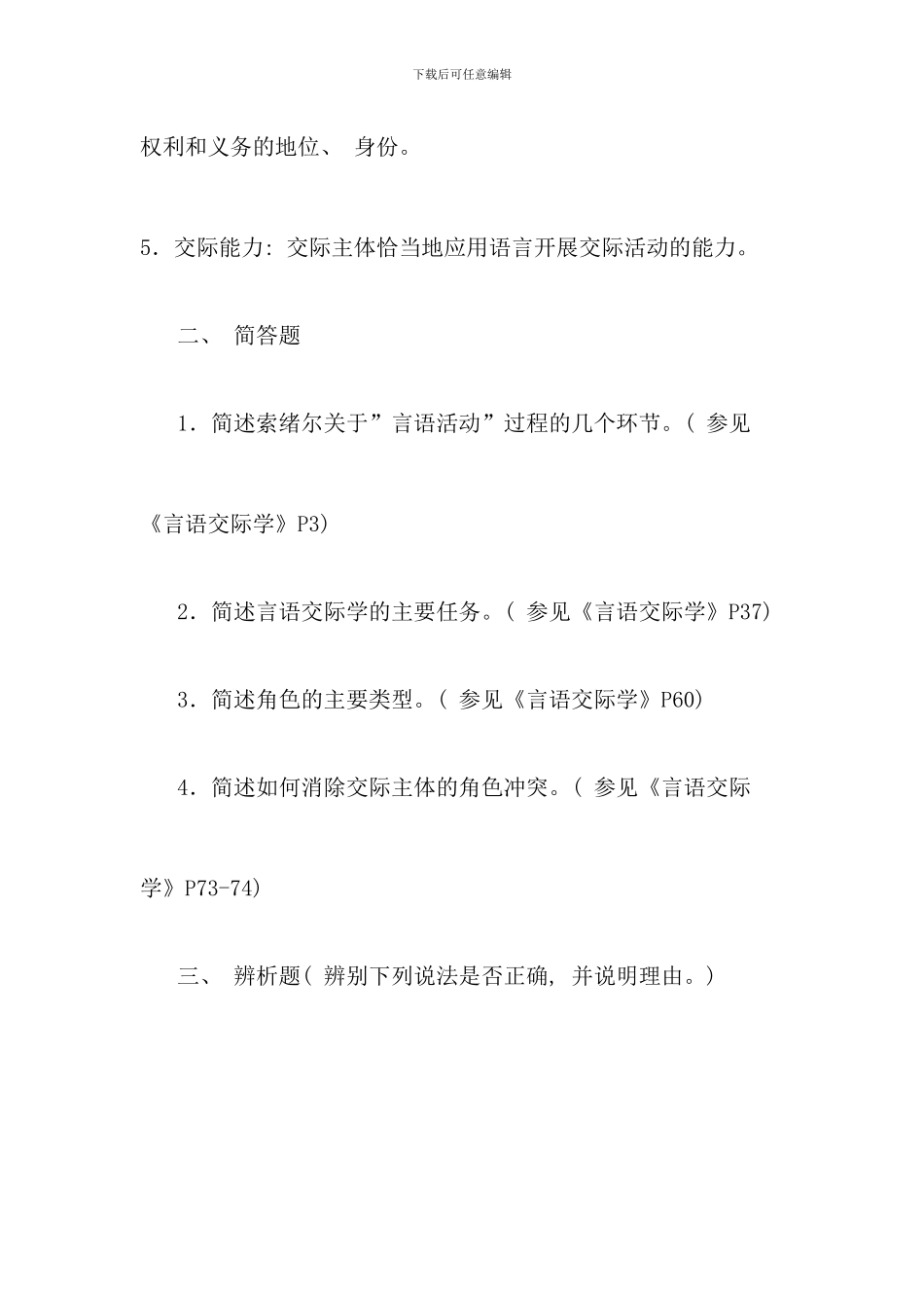 电大言语交际学形考册答案精心编辑_第2页