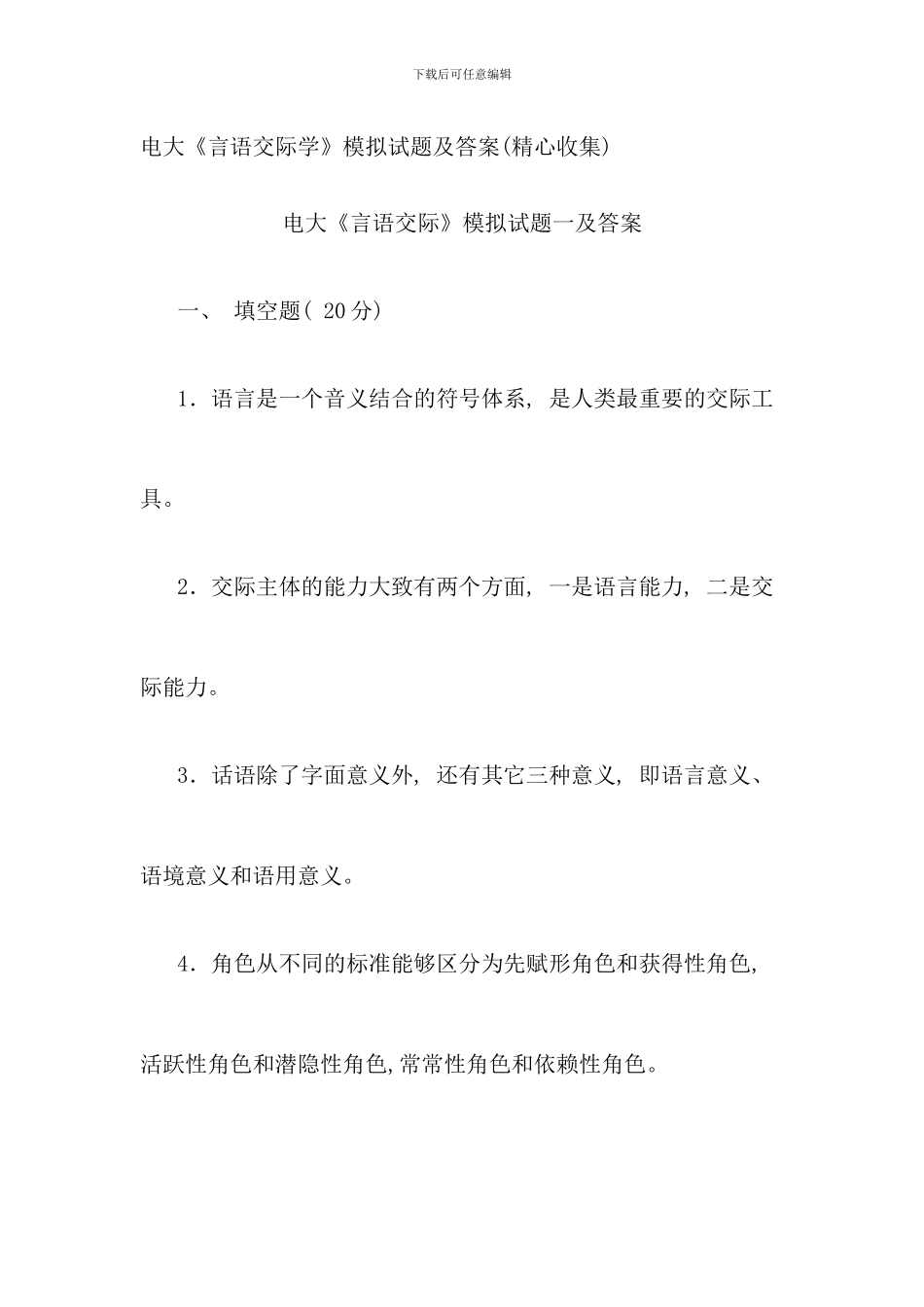 电大言语交际学模拟试题及答案精心收集_第1页