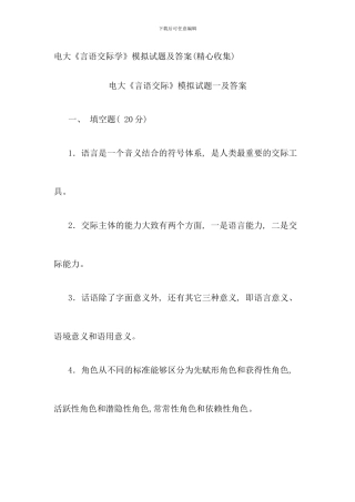 电大言语交际学模拟试题及答案精心收集