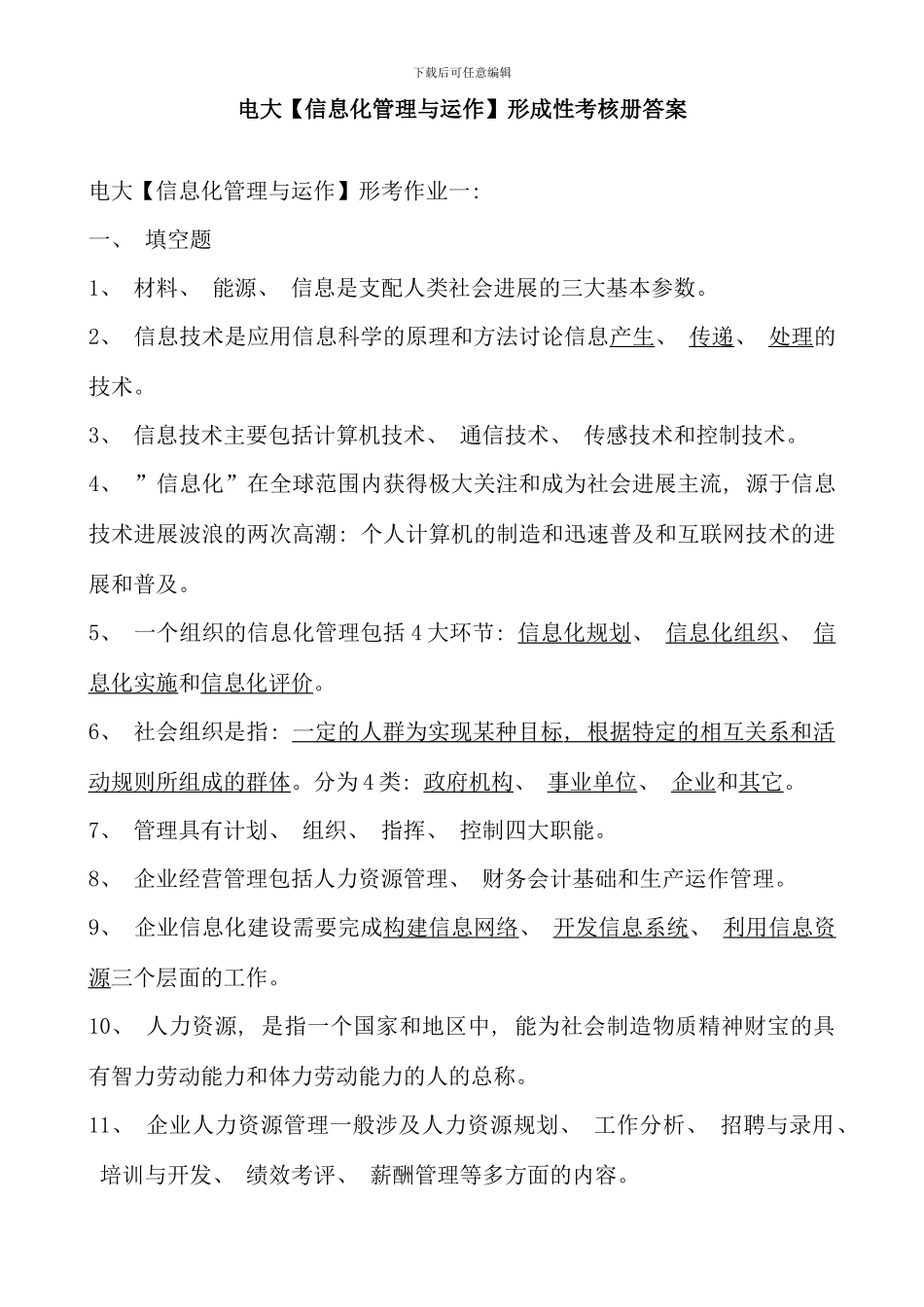电大计算机专科信息化管理与运作形成性考核册答案附题目_第1页