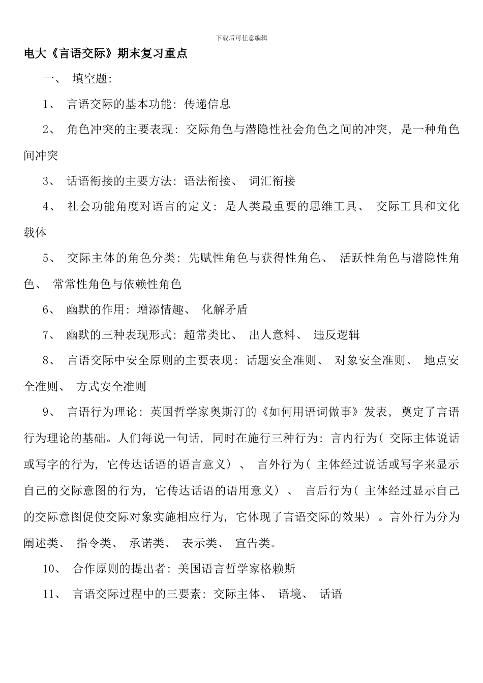 电大言语交际期末复习重点_第1页