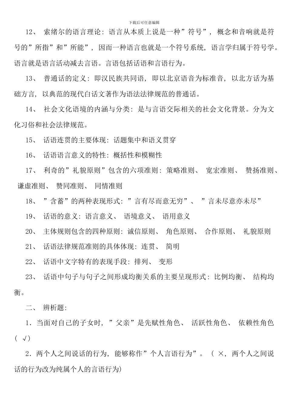 电大言语交际期末复习重点_第2页