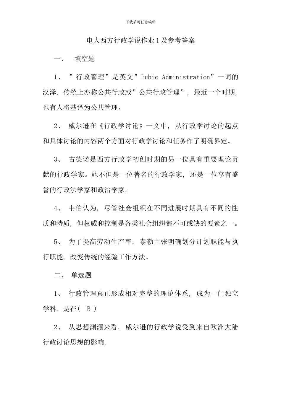 电大西方行政学说作业及参考答案_第1页