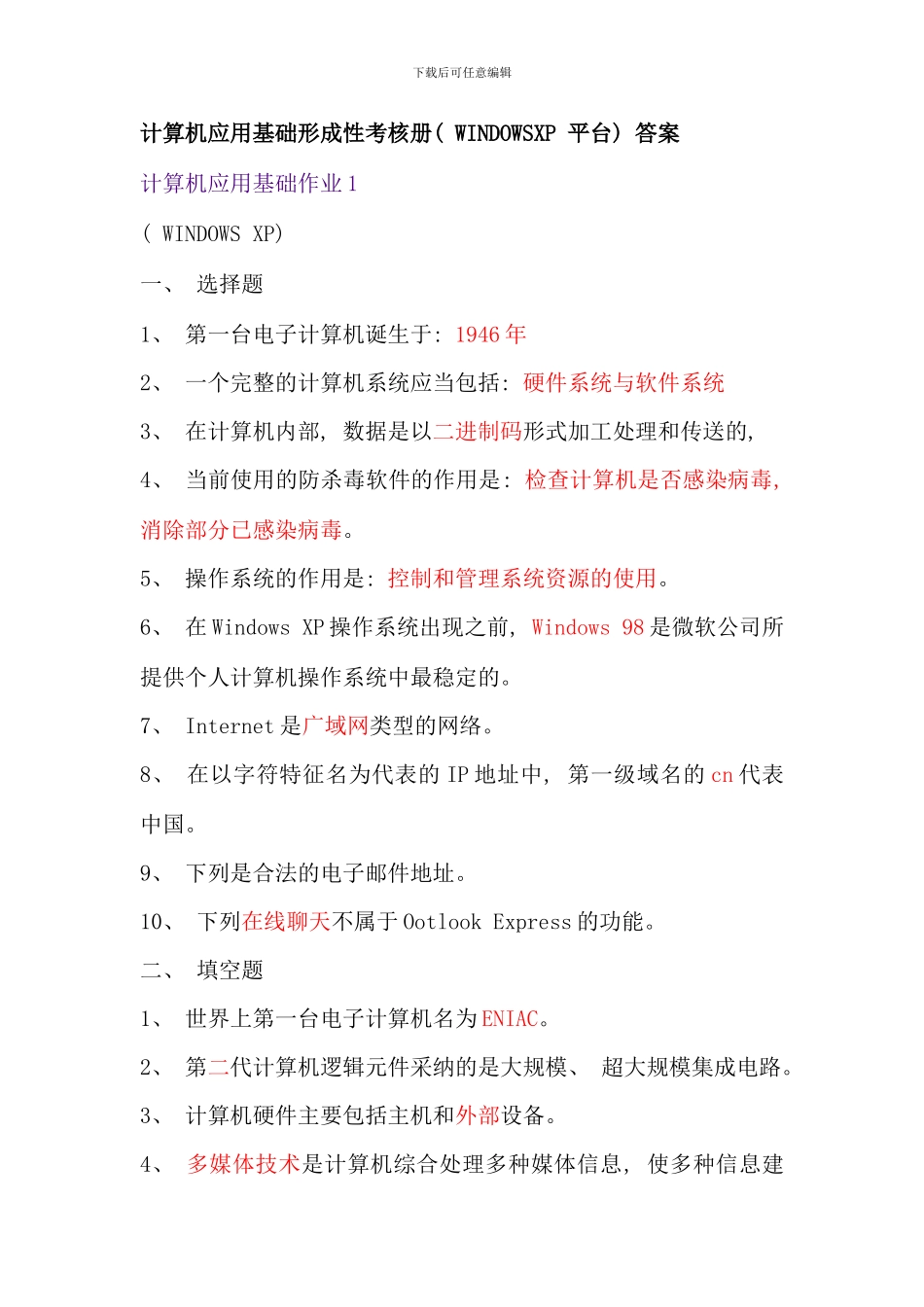 电大计算机应用基础形成性考核答案_第1页