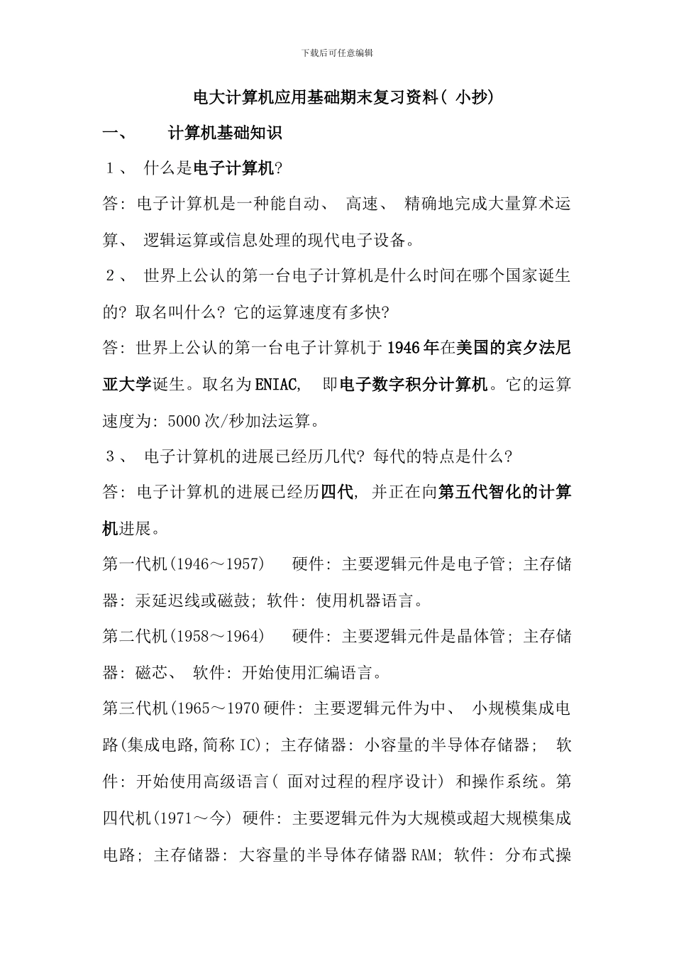 电大计算机应用基础期末复习资料_第1页