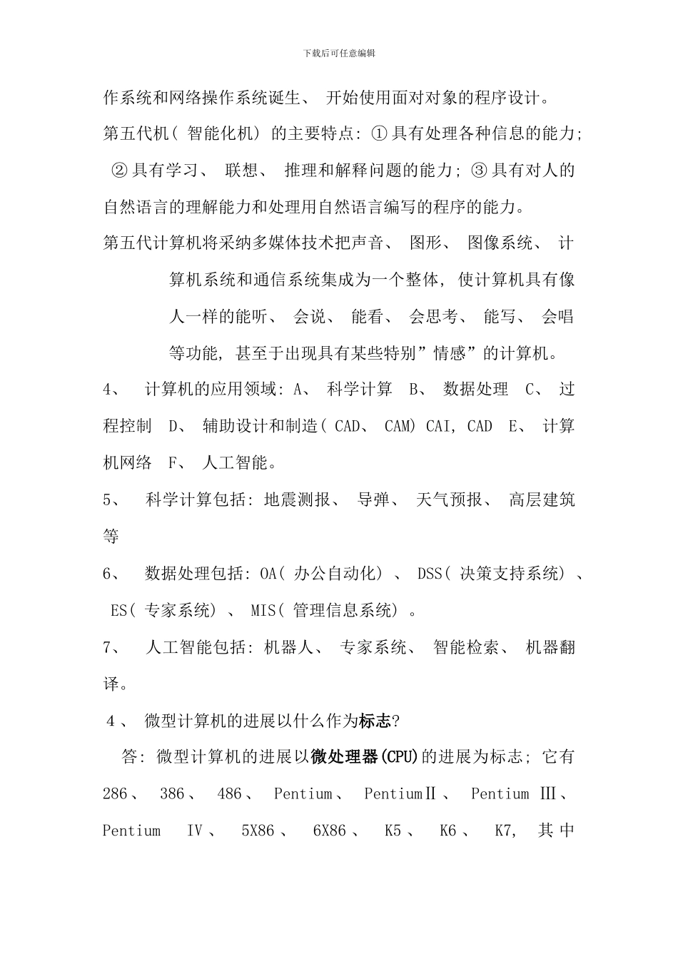电大计算机应用基础期末复习资料_第2页