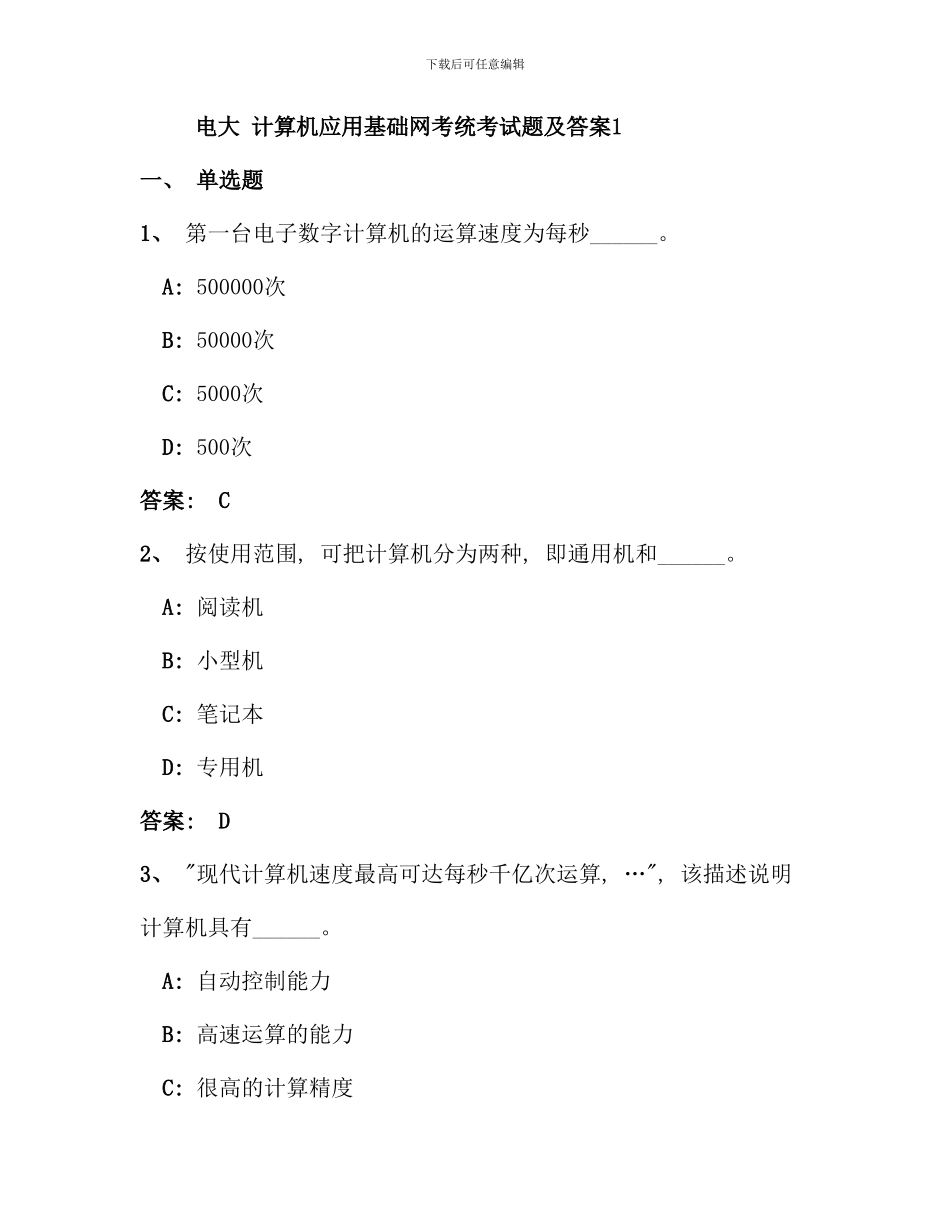 电大计算机应用基础网考统考试题及答案完整版_第1页
