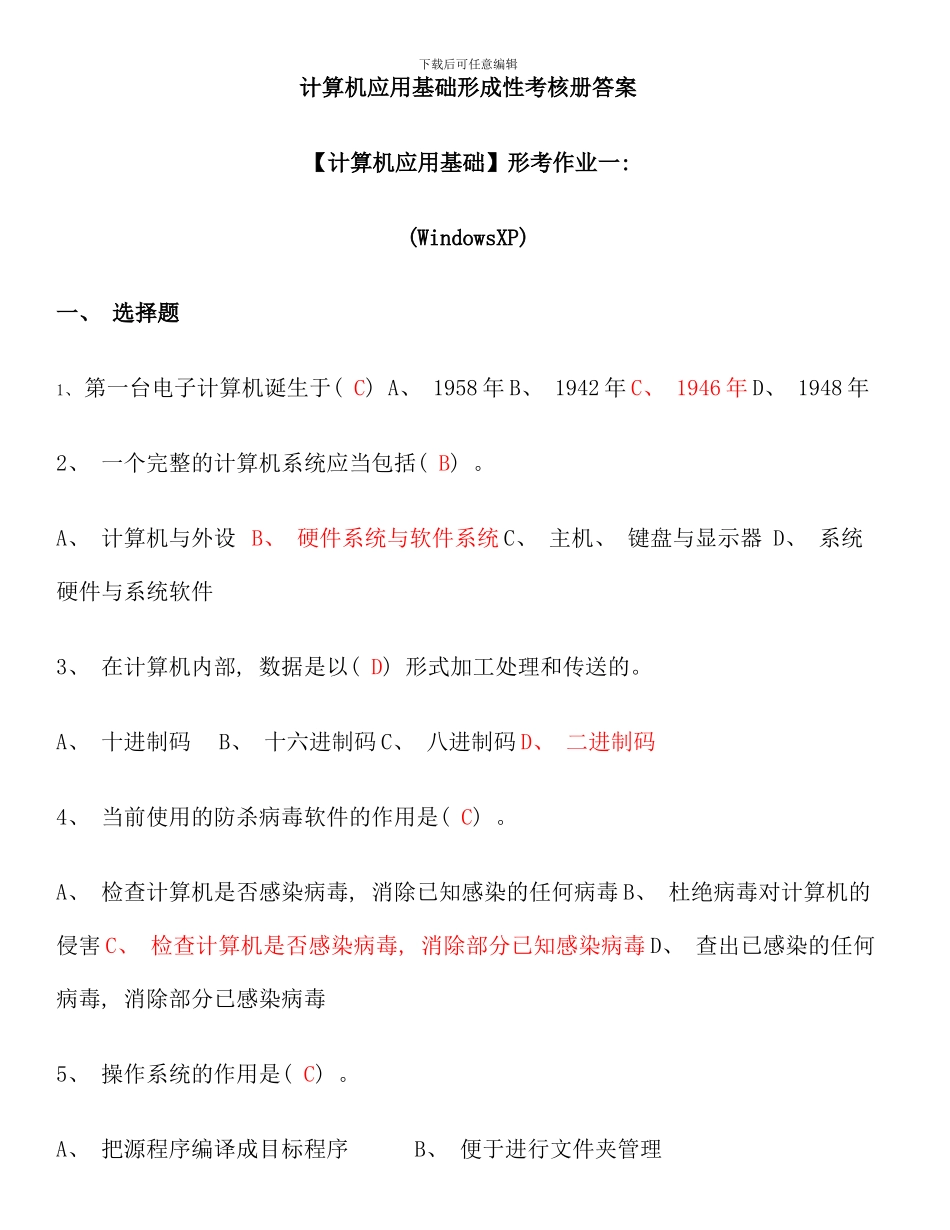电大计算机应用基础机考试题精选及答案新版_第1页