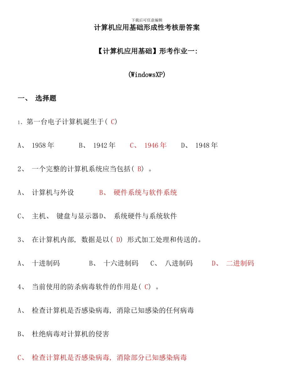 电大计算机应用基础机考试题精选及答案资料_第1页