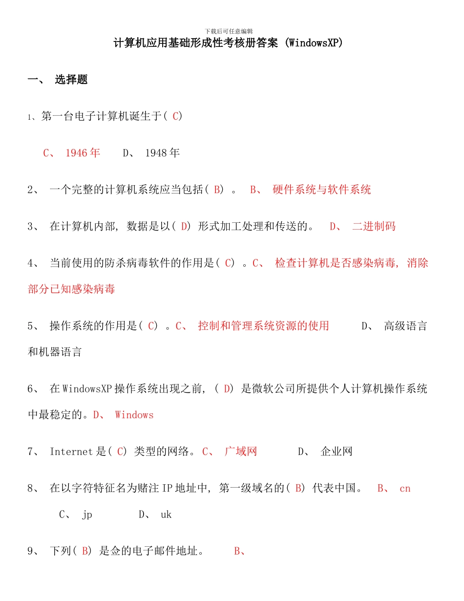 电大计算机应用基础机考试题精选及答案_第1页