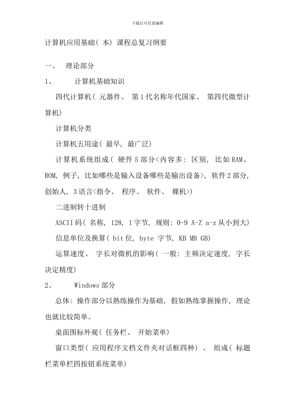 电大计算机网考复习计算机应用基础本课程总复习纲要_第1页