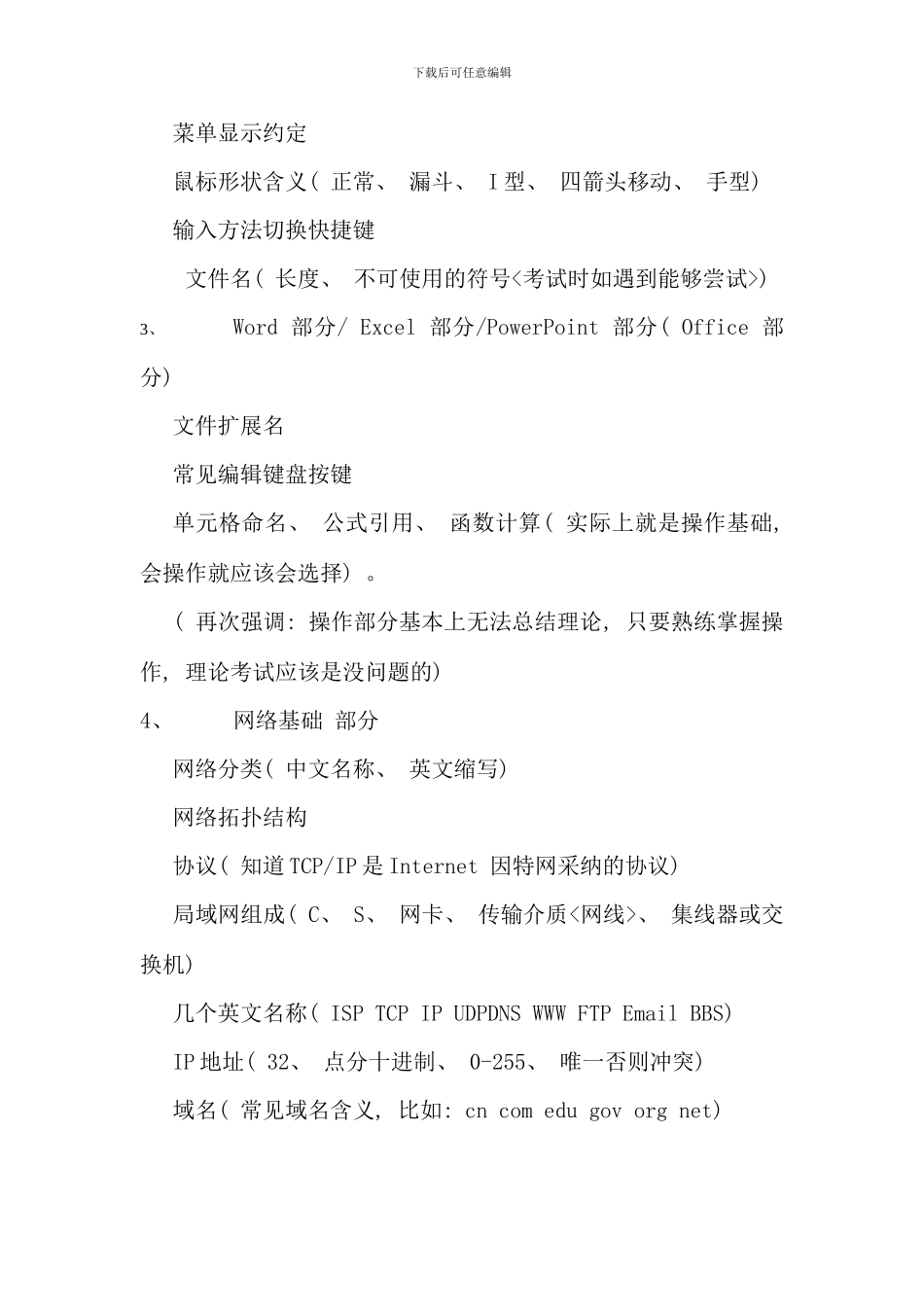 电大计算机网考复习计算机应用基础本课程总复习纲要_第2页