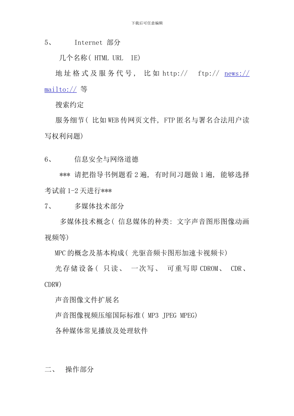 电大计算机网考复习计算机应用基础本课程总复习纲要_第3页