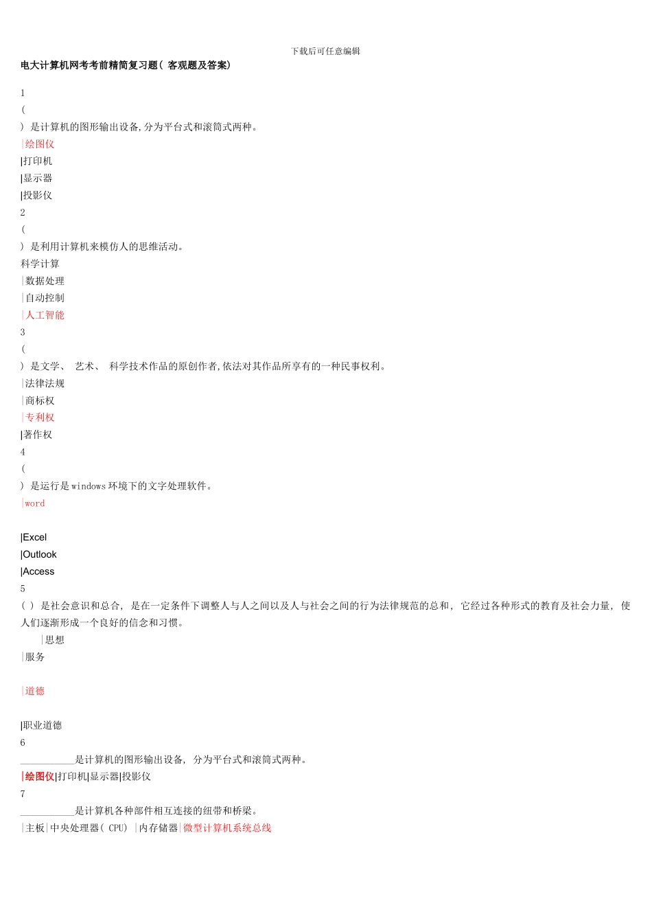 电大计算机网考考前精简复习题_第1页