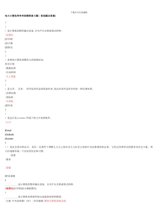 电大计算机网考考前精简复习题
