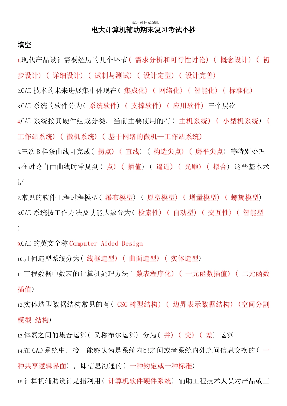 电大计算机辅助期末复习考试考点版终版_第1页