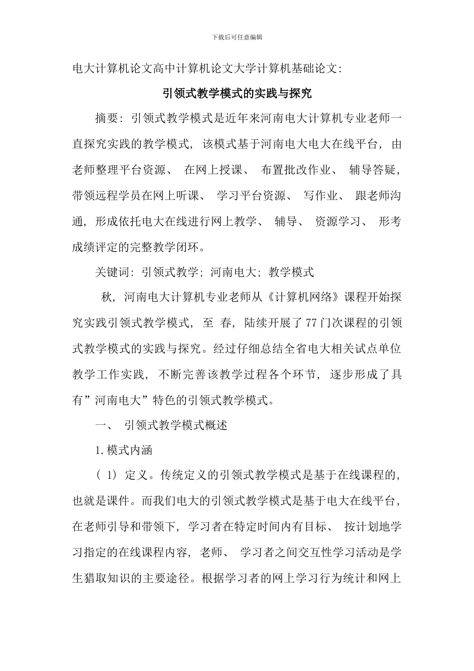 电大计算机论文高中计算机论文大学计算机基础论文引领式教学模式的实践与探索_第1页