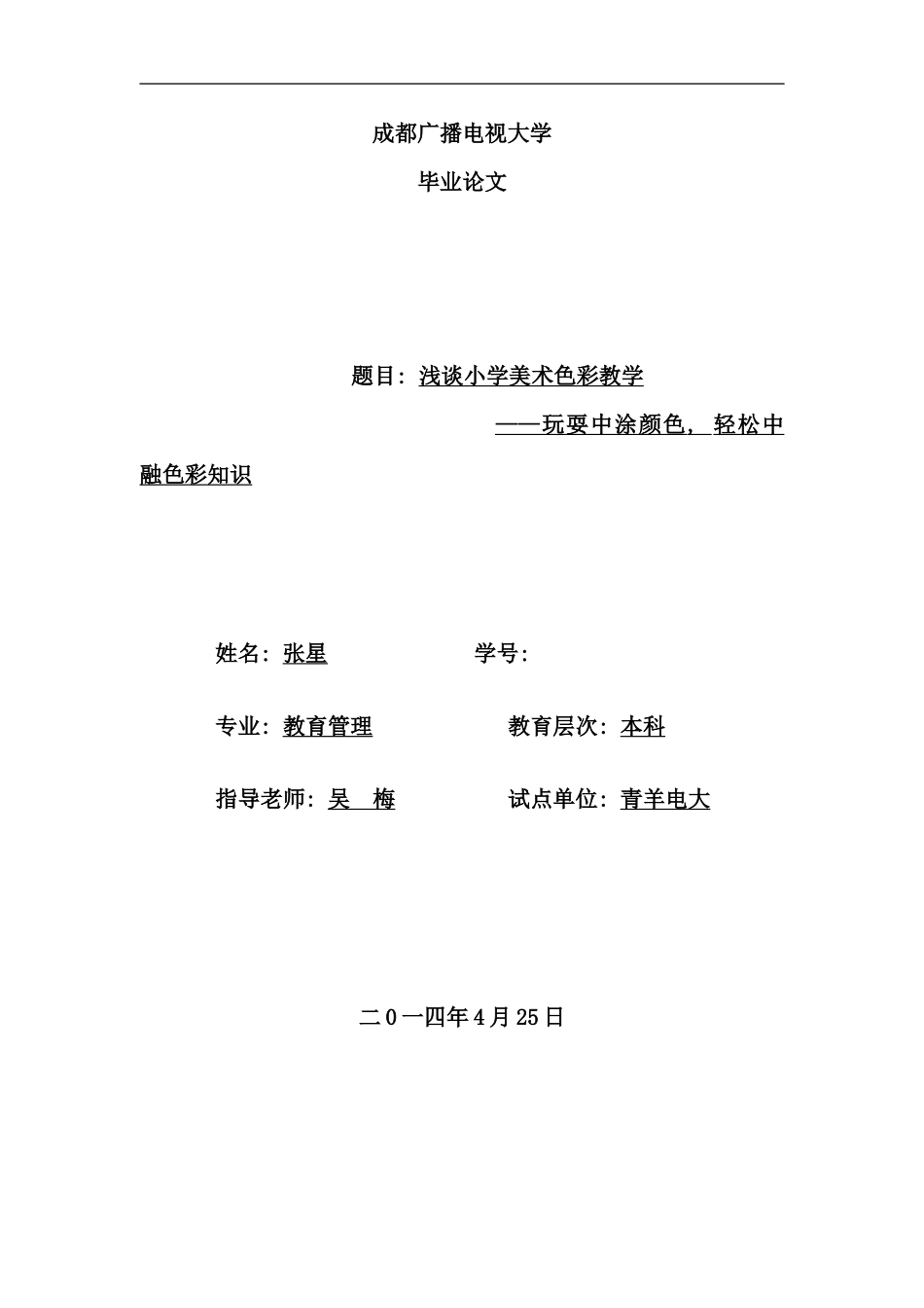 电大论文浅谈小学美术色彩教学_第1页