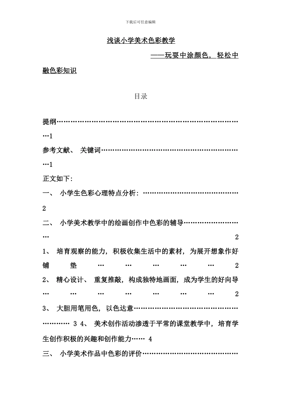 电大论文浅谈小学美术色彩教学_第2页