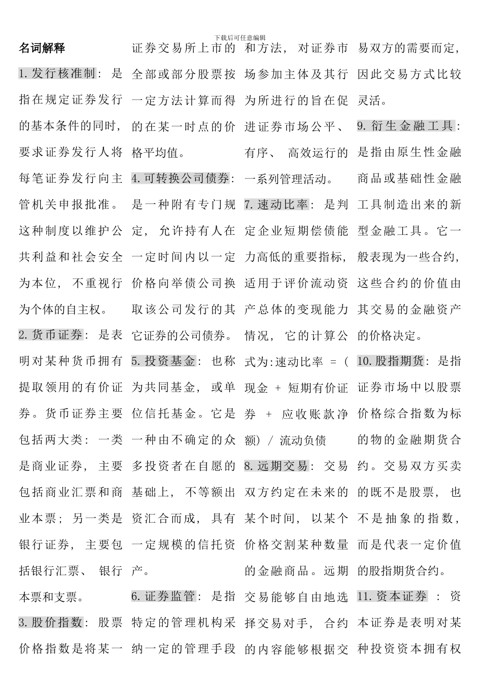 电大证券投资分析必过版考点版精华再次升级免费_第1页