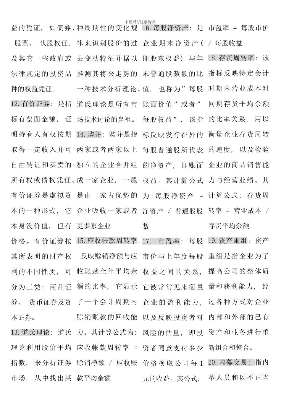 电大证券投资分析必过版考点版精华再次升级免费_第2页