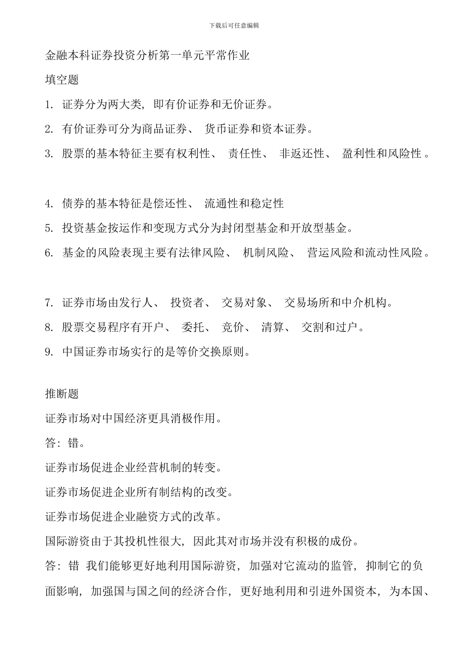 电大证券投资分析形成性考核册答案_第1页