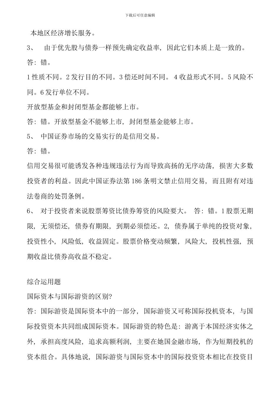电大证券投资分析形成性考核册答案_第2页