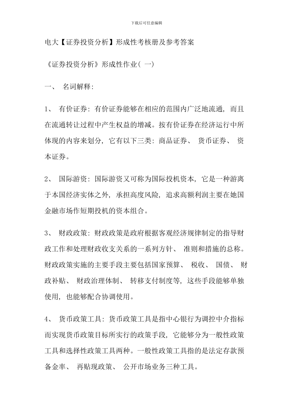 电大证券投资分析形成性考核册及参考答案秋_第1页