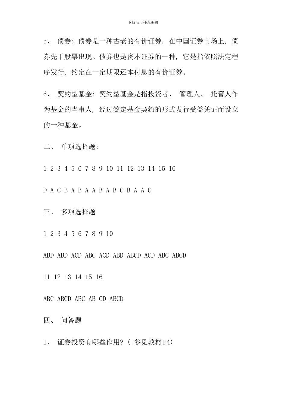 电大证券投资分析形成性考核册及参考答案秋_第2页
