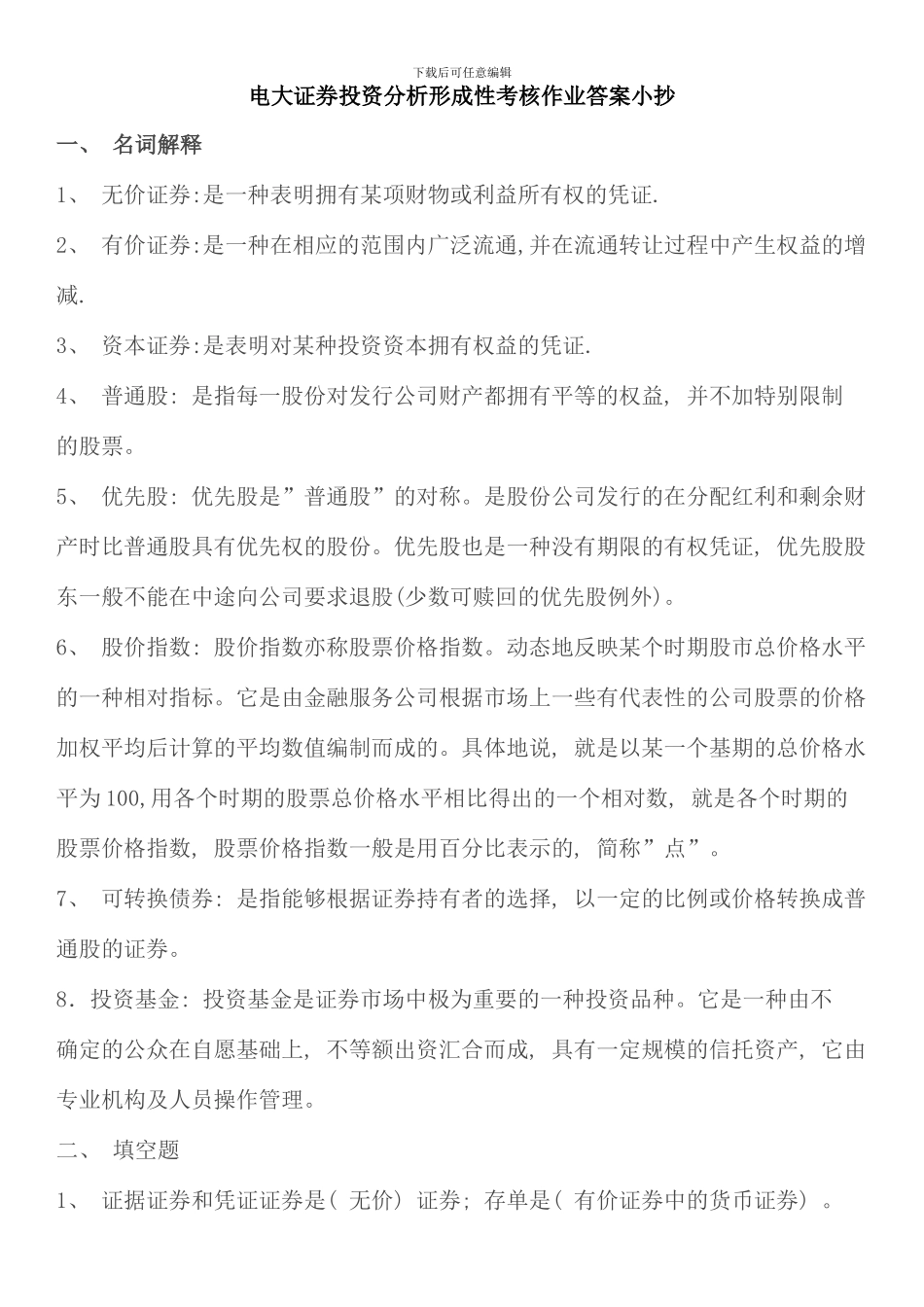 电大证券投资分析形成性考核作业参考答案资料考点版_第1页