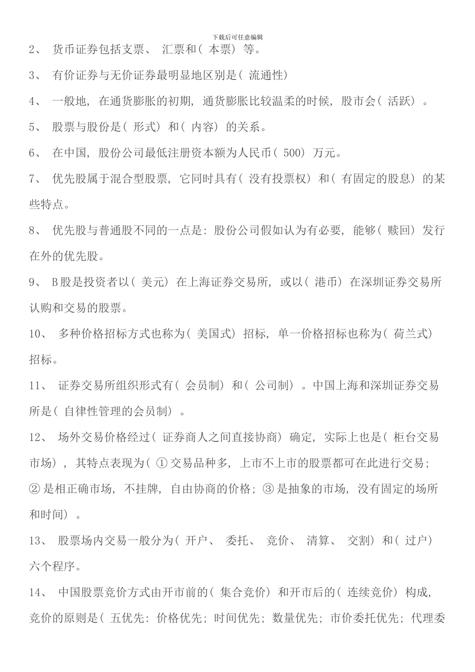 电大证券投资分析形成性考核作业参考答案资料考点版_第2页