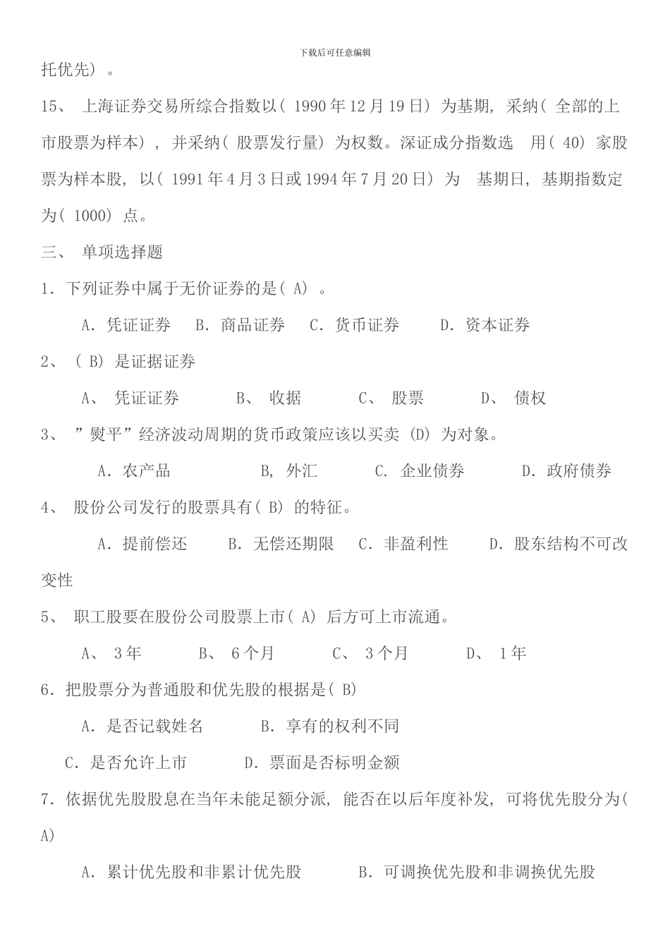 电大证券投资分析形成性考核作业参考答案资料考点版_第3页