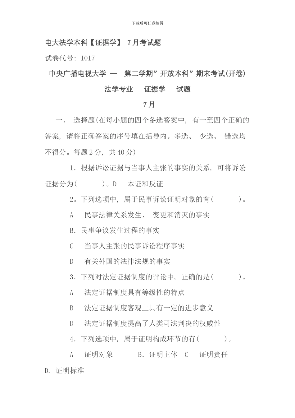 电大证据学历年考卷整理版_第1页