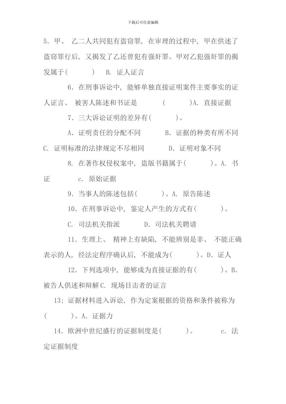 电大证据学历年考卷整理版_第2页