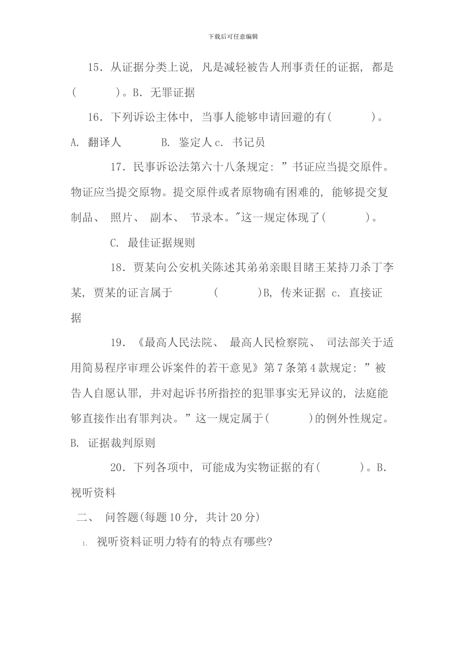 电大证据学历年考卷整理版_第3页