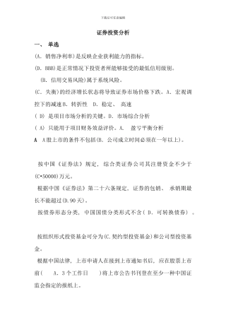 电大证券投资分析考点版