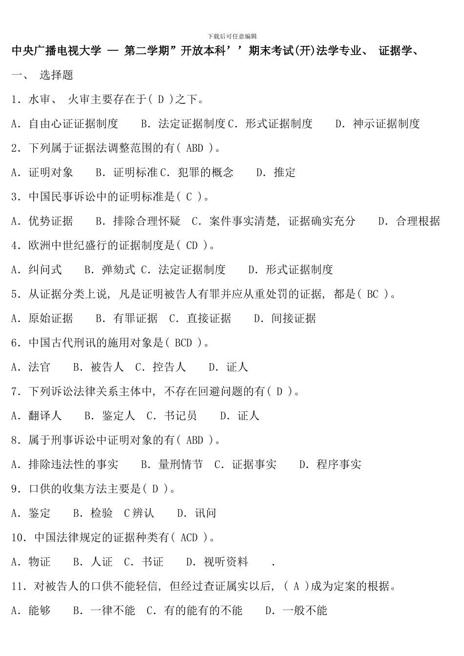 电大证据学历年真题和答案_第1页