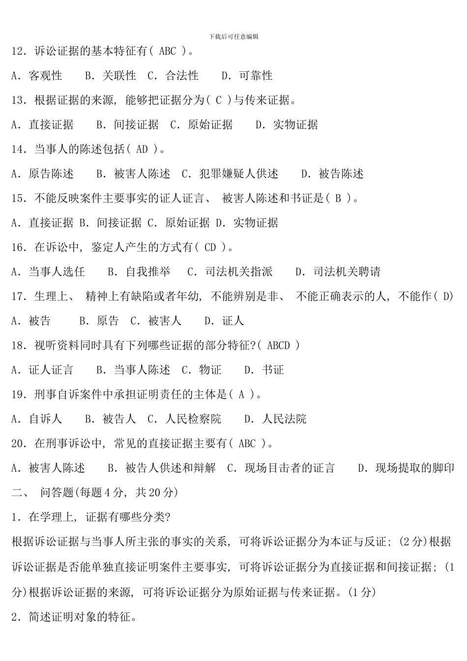 电大证据学历年真题和答案_第2页