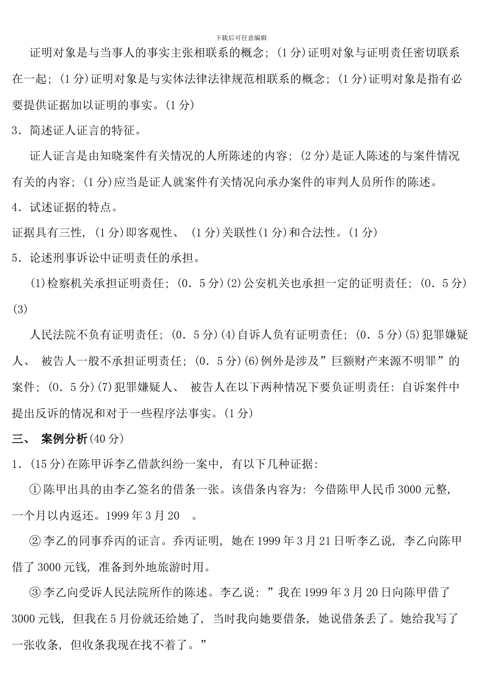 电大证据学历年真题和答案_第3页