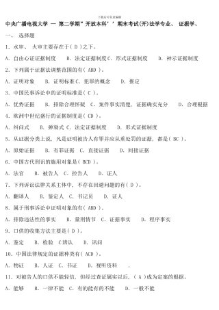 电大证据学历年真题和答案