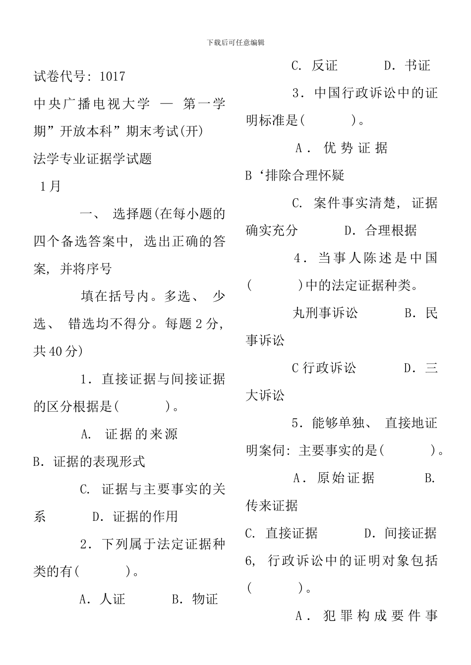 电大证据学历年试题每年必考原题_第1页