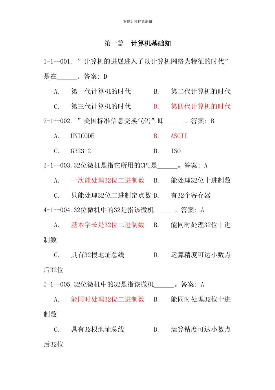 电大计算机统考单选第一篇_第1页