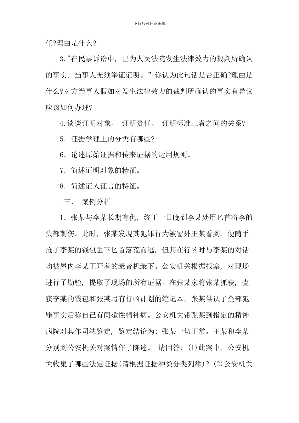 电大证据学复习题开本_第2页