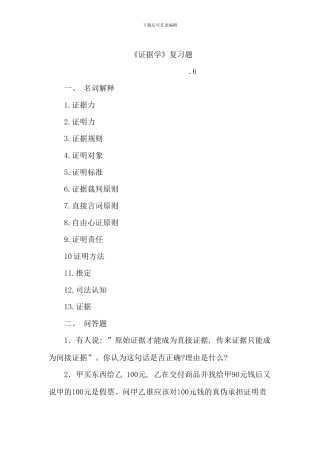 电大证据学复习题开本