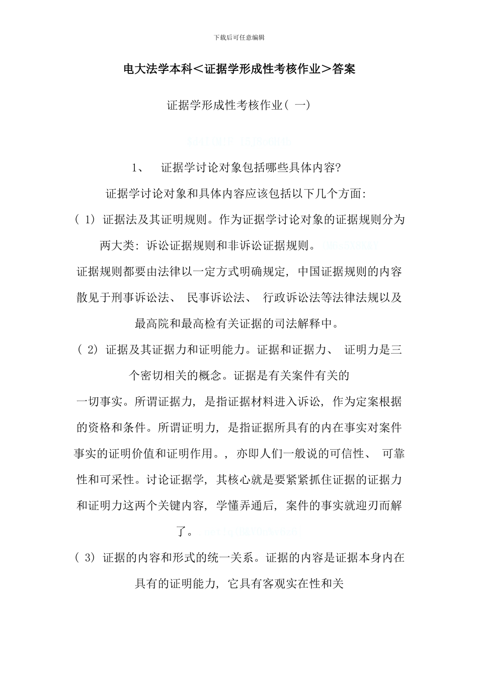 电大证据学形成性考核作业附带篇论文_第1页