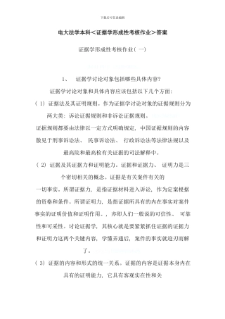 电大证据学形成性考核作业附带篇论文