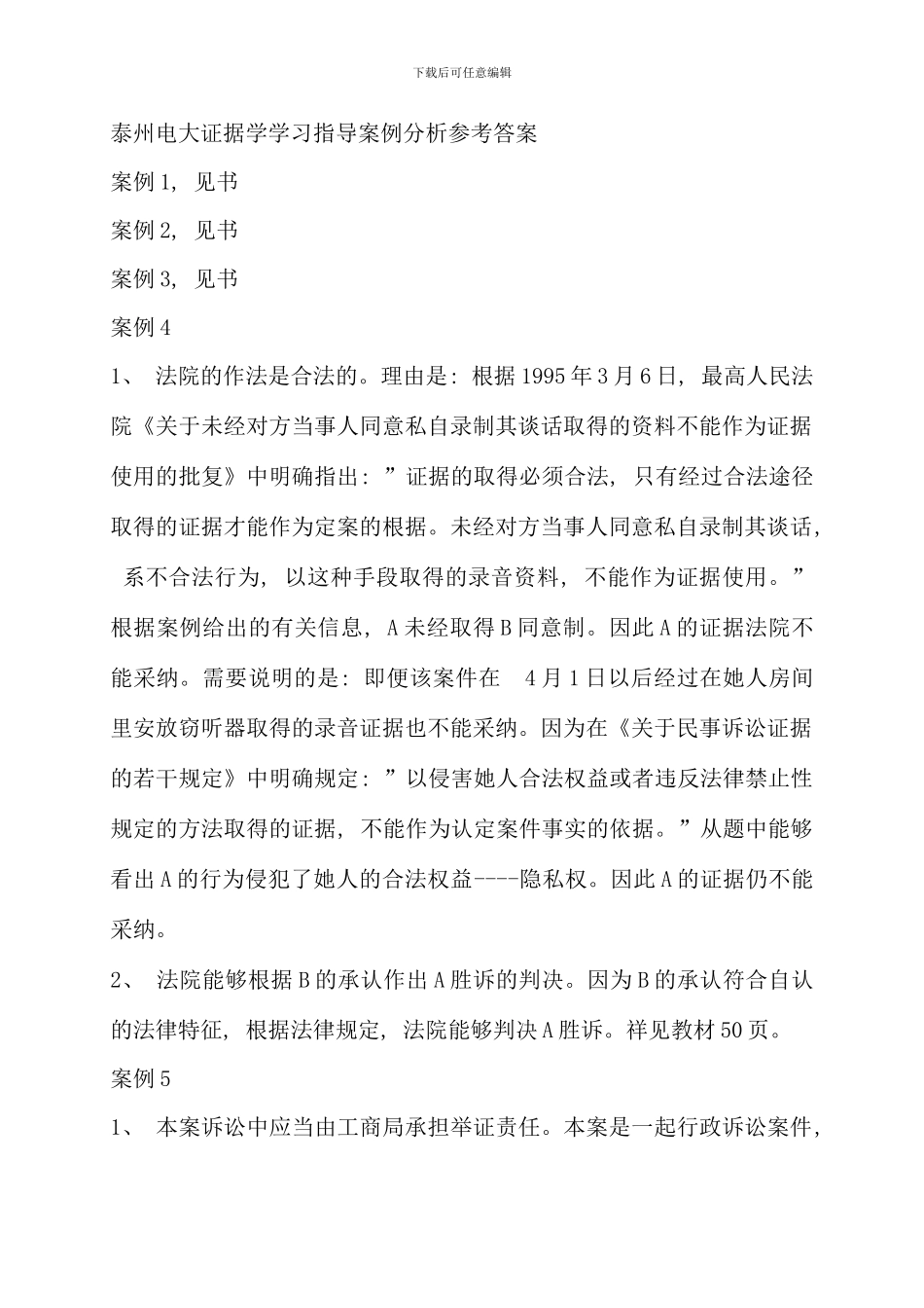 电大证据学学习指导案例分析参考答案新版_第1页