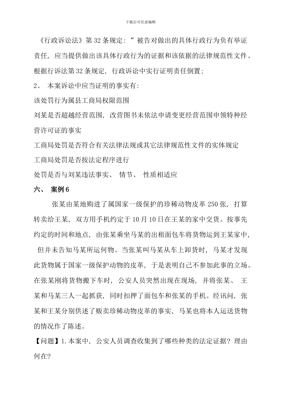 电大证据学学习指导案例分析参考答案新版_第2页