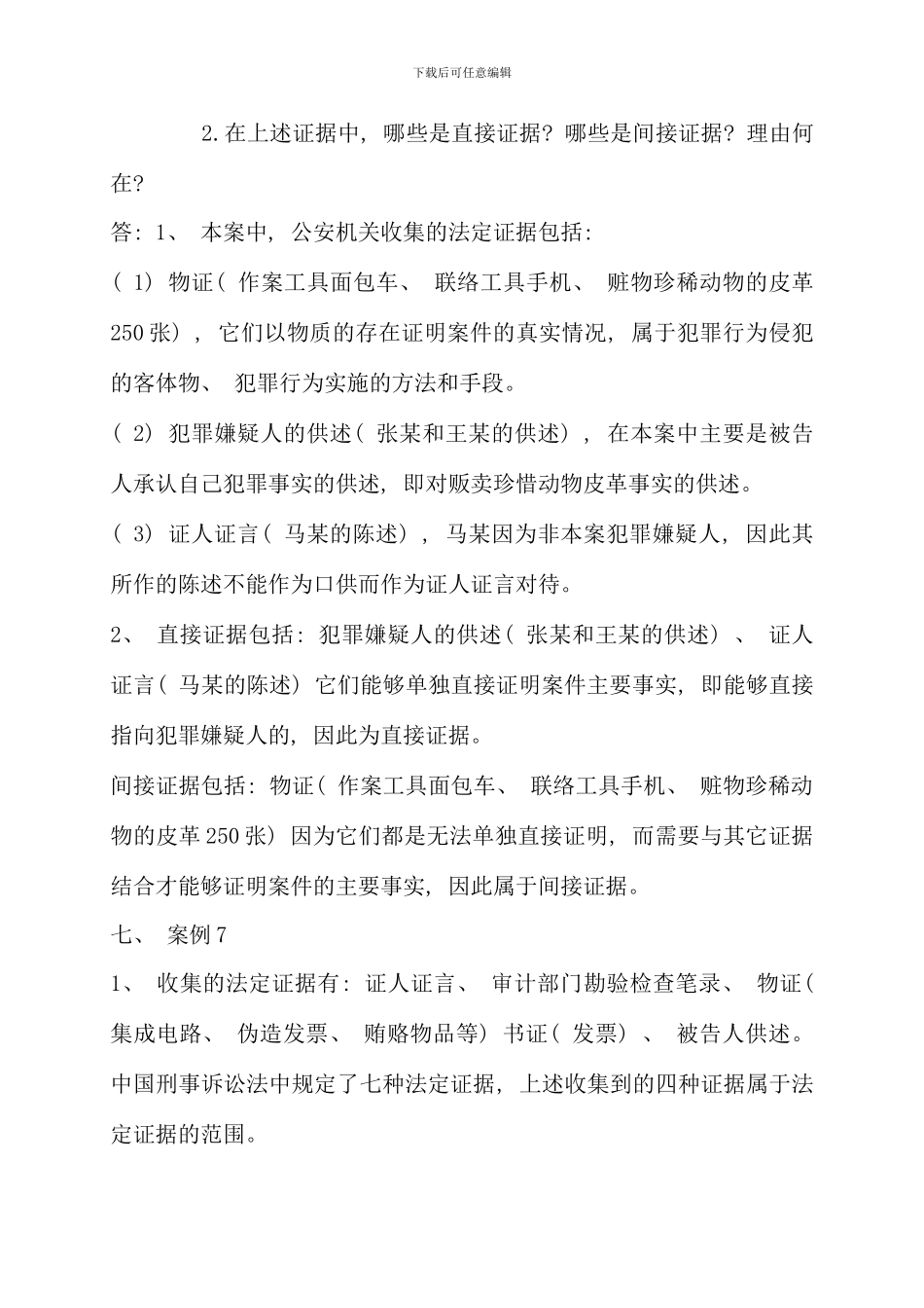 电大证据学学习指导案例分析参考答案新版_第3页