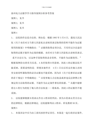 电大证据学学习指导案例分析参考答案新版
